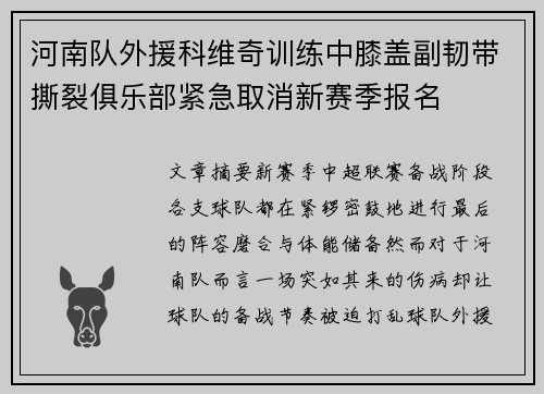河南队外援科维奇训练中膝盖副韧带撕裂俱乐部紧急取消新赛季报名