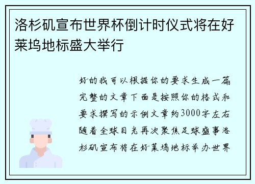 洛杉矶宣布世界杯倒计时仪式将在好莱坞地标盛大举行