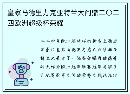 皇家马德里力克亚特兰大问鼎二〇二四欧洲超级杯荣耀