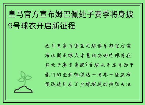 皇马官方宣布姆巴佩处子赛季将身披9号球衣开启新征程