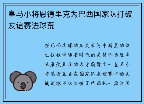 皇马小将恩德里克为巴西国家队打破友谊赛进球荒