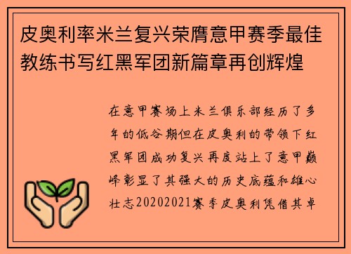 皮奥利率米兰复兴荣膺意甲赛季最佳教练书写红黑军团新篇章再创辉煌