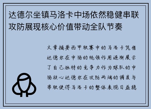 达德尔坐镇马洛卡中场依然稳健串联攻防展现核心价值带动全队节奏