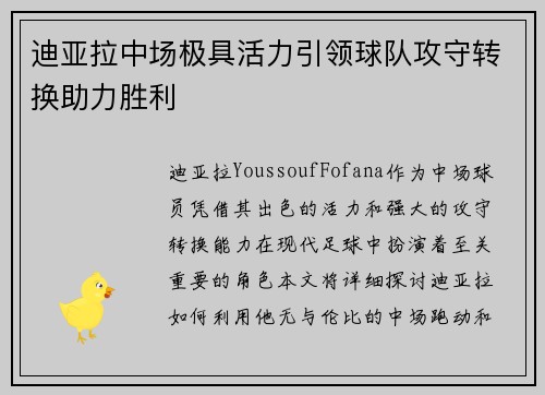 迪亚拉中场极具活力引领球队攻守转换助力胜利