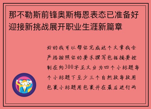那不勒斯前锋奥斯梅恩表态已准备好迎接新挑战展开职业生涯新篇章