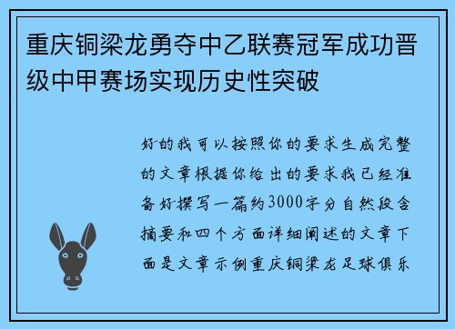重庆铜梁龙勇夺中乙联赛冠军成功晋级中甲赛场实现历史性突破