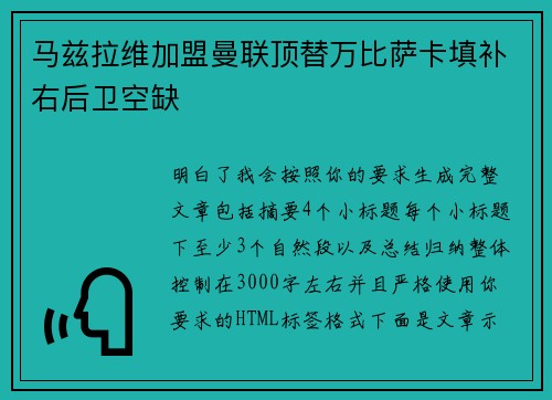 马兹拉维加盟曼联顶替万比萨卡填补右后卫空缺