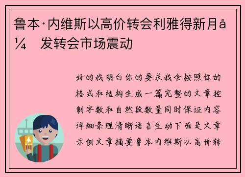 鲁本·内维斯以高价转会利雅得新月引发转会市场震动